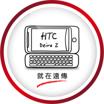 遠傳HTC Desire Z