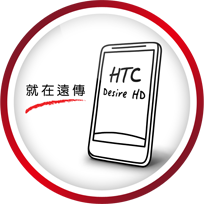 遠傳HTC  Desire HD