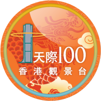 天際100香港觀景台